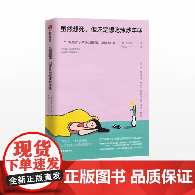 虽然想死但还是想吃辣炒年糕一个轻郁症女孩与心理医师的12周疗愈对话SuperJunior抑郁症心理学疗愈正能量书籍走出低