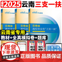 中公教育2025年云南省三支一扶考试资料专用教材书一本通历年真题库模拟试卷公共基础知识综合公基中公粉笔网课农村支教支医事