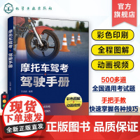 赠视频教程 2023摩托车驾考驾驶手册 二轮三轮摩托车新交规驾考通关宝典科目一二三 通用考试题库 新手驾驶考证学员驾校培