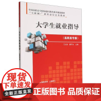 大学生就业指导(高职高专版互联网+新形态信息化教材全国高职高专院校通识教育系列规划教材)