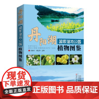 丹阳湖国家湿地公园植物图鉴