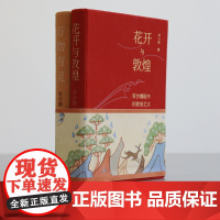 [钤印版]花开与敦煌:常沙娜眼中的敦煌艺术:笔记本套装版 书+笔记本 常沙娜著 中国青年出版社