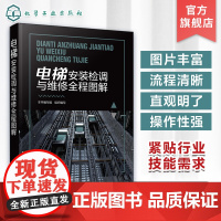 电梯安装检调与维修全程图解 电梯安装检调与维修的方法及要点 电梯安装检测与维修知识 电梯安装维修工职业技能鉴定培训教