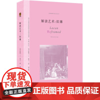 正版 解读艺术拉康 史蒂夫Z莱文著 思想家眼中的艺术丛书 艺术之目的就是展露那些被答案所隐匿的问题 重庆大学出版社