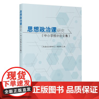 思想政治课研究 中小学部分论文集上海教育出版社热点问题新冠疫情期间学科教学形式网课变化四史教育融入中小学思政课途径方式