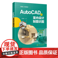 AutoCAD与室内设计制图识图 AutoCAD使用与制图规范 AutoCAD绘制室内设计施工图 高等职业院校建筑室内装