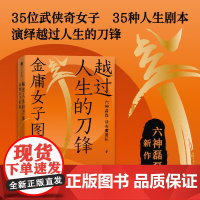 越过人生的刀锋金庸女子图鉴六神磊磊读金庸团队著 35位武侠奇女子 35种人生剧本金庸的武侠世界的现实生活观照与启示正版书