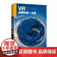 正版 VR全景拍摄一本通 朱富宁 刘纲 -人民邮电出版社