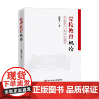 党校教育概论 赵理文 著 国家行政学院出版社 党史党建读物 党政读物