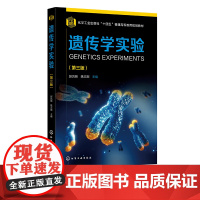 遗传学实验 赵凤娟 第三版 遗传基本原理 生物科学 遗传学书籍 微生物遗传 细胞遗传相关实验 生物科学生物技术生物工程等