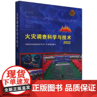 火灾调查科学与技术2022