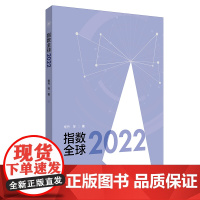 [外研社]指数全球2022