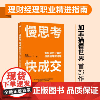 FZ 慢思考 快成交 如何成为让客户信任的理财经理 魏嵬著财富管理大V 加菲猫看世界 给理财经理的职业精进指南 中信