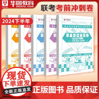 事业单位联考冲刺密卷]2024事业编联考考试综合管理a类b类c类d类e类综合应用能力职业能力测验江苏安徽云南事业编考试教