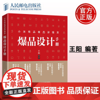 正版 小米有品商品详情页爆品设计手册 王阳 -人民邮电出版社