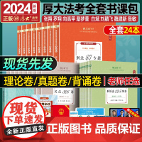 先发]厚大法考2024全套资料司法考试2024全套教材国家法律职业资格考试客观题理论卷真题卷罗翔刑法张翔民法鄢梦萱商