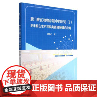 正版胆汁酸在动物养殖中的应用(I)胆汁酸在水产和家禽养殖领域的应用9787561871799