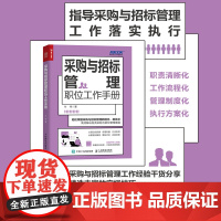 采购与招标管理职位工作手册 采购 招标 一本书读懂采购 管理手册 企业采购 成本控制与供应商管理书籍 人民邮电出版社