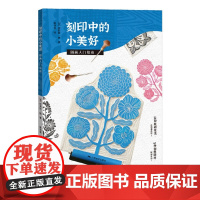 刻印中的小美好 版画入门指南 创意手工版画指南少儿亲子艺术版画启蒙教程入门到进阶创意手工版画制作技法综合材料创作教学教材