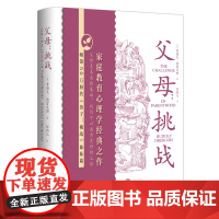 父母:挑战 (《孩子:挑战》《教师:挑战》姊妹篇)家庭教育亲子关系 天地出版社