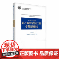 正版]2020-2021岩石力学与岩石工程学科发展报告 9787504695406 中国科学技术