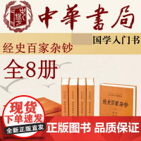 [中华书局精装正版]经史百家杂钞 共8册 曾国藩编纂 中华经典名著全本全注全译丛书 课外阅读书籍 文化哲学文学小说书籍