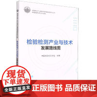 检验检测产业与技术发展路线图