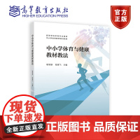 [正版]中小学体育与健康教材教法 耿培新 陈雁飞 高等教育出版社 武术 冰雪运动 足球 篮球 排球 体操 田径