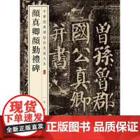 正版 颜真卿颜勤礼碑 八开颜体楷书放大原碑帖 中华经典碑帖彩色放大本 中华书局 勤礼碑毛笔书法临摹字帖书籍