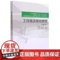 正版书籍 工程俄语基础教程 第二册 王莉 中俄合作办学学生使用 建筑工程俄语学习教程教材书 哈尔滨工业大学出版社