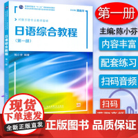 日语书籍日语综合教程1第一册入门自学综合教材1陈小芬编著上海外语教育出版新世纪高等学校日语专业本科生系列教材书籍