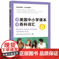 *读美国中小学课本学各科词汇6 国际初中英语词汇 美国初中课本 新东方词汇书 出国英语词汇