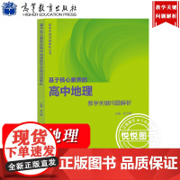 [高中地理]基于核心素养的高中地理教学关键问题解析 吉小梅 高等教育出版社高中教师教学关键问题课堂实践教学指导培训教材教