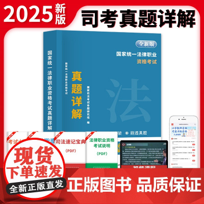 2025年国家司法考试历年真题库详解主客观司考法考真题试卷法律职业资格证考试法考全套资料司法考试2024全套教材主观题客