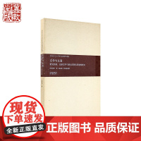 文学与认同:蒙元西游、北游文学与蒙元王朝认同建构研究 王筱芸 河北教育出版社