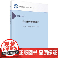 兽医特殊诊断技术/高光平 邹本革 毛军福科学出版社