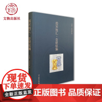 南宋钱汇·金银铤编 李晓萍、钟旭洲主编 文物出版社店