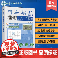 正版 汽车导航维修从入门到精通 汽车维修实用技术图书 新手小白入门书 汽车导航主机芯片分离元器件各大模块典型汽车导航故障