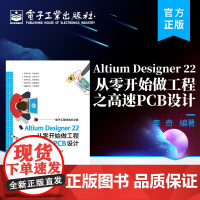 Altium Designer 22 从零开始做工程之高速PCB设计 PCB设计的方法技巧 Altium Designe