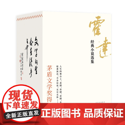 霍达经典小说选集 盒装珍藏版4册 茅盾文学奖得主代表作 穆斯林的葬礼 补天裂 红尘 未穿的红嫁衣