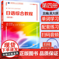 日语书籍日语综合教程4第四册入门自学综合教材4陈小芬编著上海外语教育出版新世纪高等学校日语专业本科生系列教材书籍