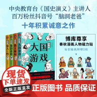 春秋1大国游戏2霸主崛起3强国逐鹿4惊人一鸣 小马连环著 脑洞老爸 一口气读懂春秋历史左传 趣读中国古代史先秦历史类书籍