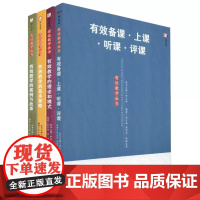 余文森全套]有效教学丛书 有效备课上课听课评课 有效教学的基本策略 有效教学的案例与故事 有效教学的理论和模式 福建教育