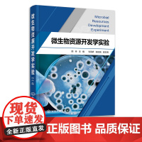 微生物资源开发学实验 周丹 应用微生物学课程实验教材 微生物形态观察基础实验 农业微生物资源开发利用实验 农林环境等专业