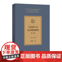 马克思主义文艺理论研究年选(2021年卷) (马克思主义文艺理论的前沿研究,凝结了代表性学者的学术成果)