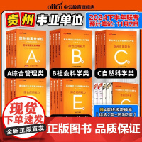 中公2024贵州省综合管理A类事业单位编制b中小学教师招聘d联考资料事业编考试职业能力倾向测验和综合应用能力教材真题c医