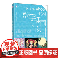 正版 Photoshop+SAI数字插画设计 徐育忠 樊黎明 -人民邮电出版社