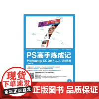 正版 PS高手炼成记 Photoshop CC 2017从入门到精通 顾领中 -人民邮电出版社