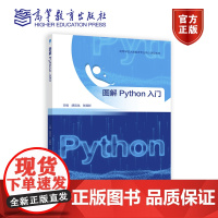 图解Python入门 胡昌龙 张冀新 高等教育出版社