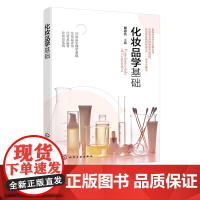 化妆品学基础 谢珍茗 化妆品生理学基础 化妆品评价 化妆品监管 化妆品法规 化妆品行业从业人员参考 高校轻化工类专业教材